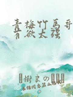 青梅竹马哥哥占有欲太强