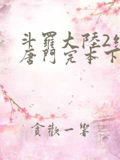 斗罗大陆2绝世唐门完本下载