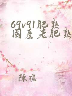 69v91肥熟国产老肥熟女