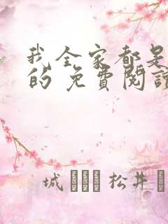 我全家都是穿来的 免费阅读