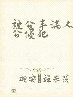 被公丰满人妻被公侵犯