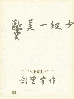 欧美一级少妇免费