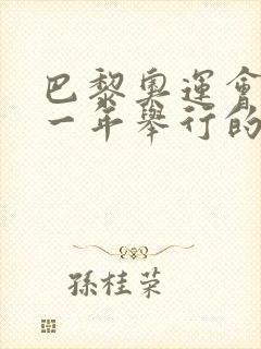 巴黎奥运会是哪一年举行的