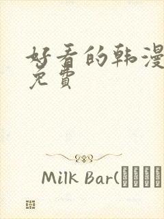 好看的韩漫在线免费