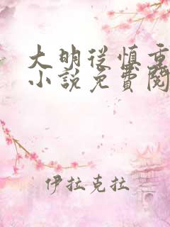 大明从慎重开始小说免费阅读