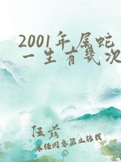 2001年属蛇一生有几次婚姻