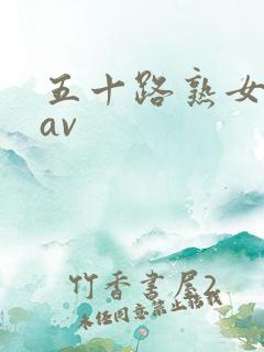 五十路熟女人妻av