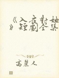 《入夜对她上瘾》短剧全集