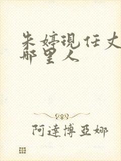 朱婷现任丈夫是哪里人