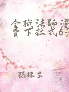 全职法师漫画免费下拉式6漫画