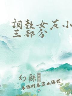 调教女友小静第三部分