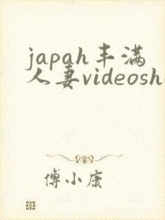 japah丰满人妻videoshd