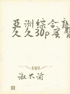 亚洲综合熟女久久久30p蜜臀