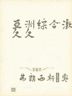 亚洲综合激情久久久