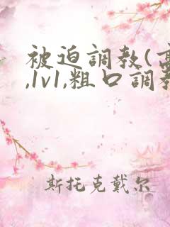 被迫调教(高h,1v1,粗口调教)