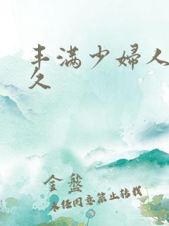 丰满少妇人妻久久