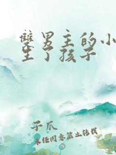 双男主的小说还生了孩子