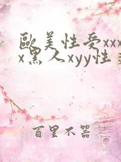 欧美性受xxxx黑人xyy性爽