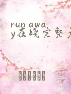 run away在线完整免费高清漫画