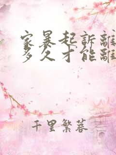 家暴起诉离婚要多久才能离掉