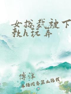 女总裁被下属调教h玩弄