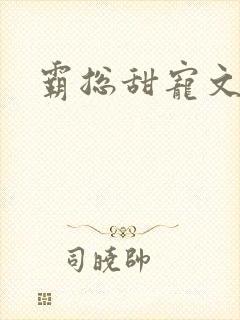 霸总甜宠文推荐