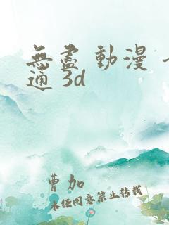 无尽 动漫 卡通 3d