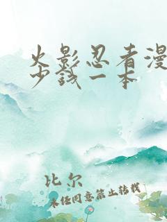 火影忍者漫画多少钱一本