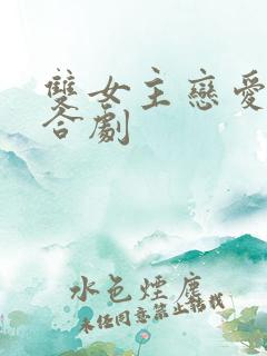 双女主恋爱的百合剧