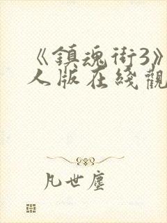 《镇魂街3》真人版在线观看