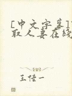 [中文字幕]寝取人妻在线