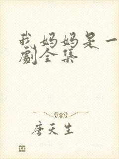 我妈妈是一姐短剧全集