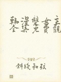 韩漫双女主漫画全集免费观看