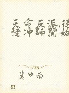 天命反派,从逆徒冲师开始 第42章