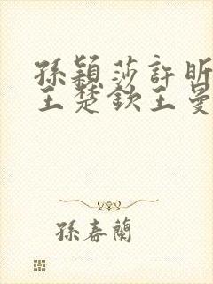 孙颖莎许昕对战王楚钦王曼昱