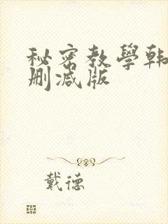 秘密教学韩漫无删减版