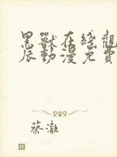 黑兽在线观看星辰动漫免费高清