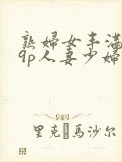 熟妇女丰满179p人妻少妇