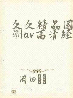 久久精品国产亚洲av高清经典