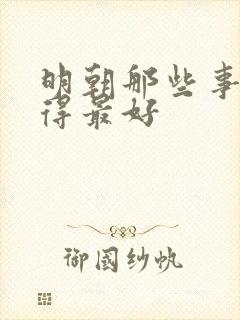 明朝那些事谁讲得最好