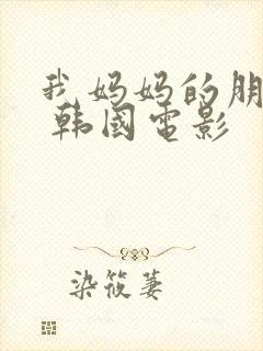 我妈妈的朋友2 韩国电影