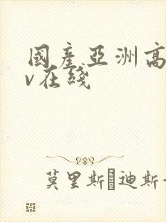 国产亚洲高清av在线