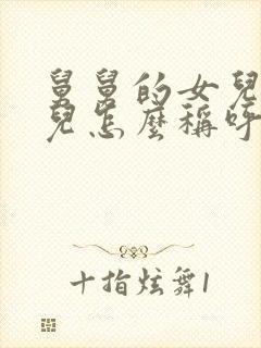 舅舅的女儿我女儿怎么称呼她