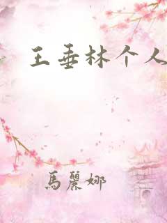 王垂林个人简介