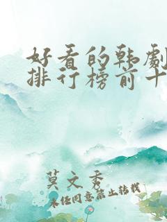 好看的韩剧推荐排行榜前十名