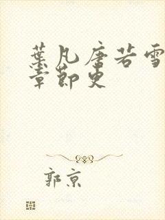 叶凡唐若雪最新章节更