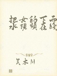 把女的下面舔出水视频在线观看网站