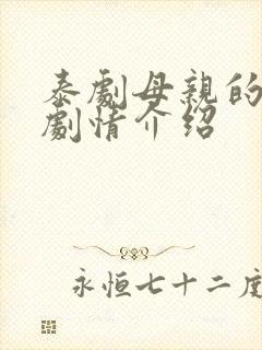 泰剧母亲的复仇剧情介绍