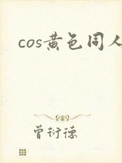 cos黄色同人