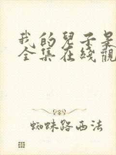 我的儿子是龙王全集在线观看